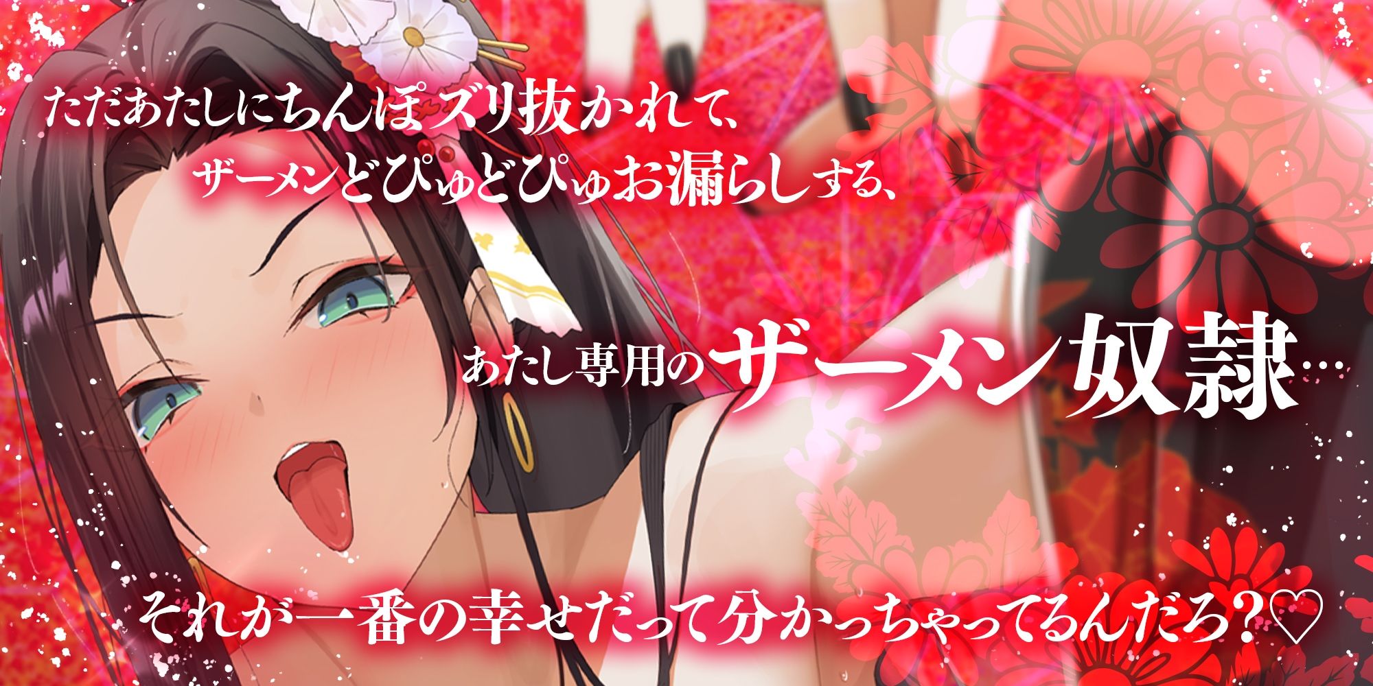 【耳よわマゾ専用】ザーメン収められないマゾ男は、耳しゃぶり漬けね？〜極道女組長にプライドも玉袋も根こそぎ絞り尽くされる〜 サンプル1ページ目