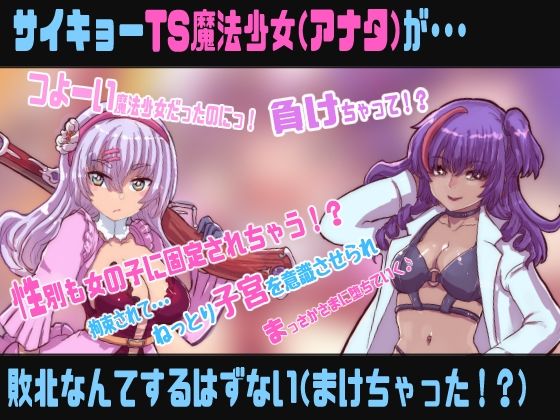 TS魔法少女は敗北しない【敗北TS催●音声】 サンプル1ページ目