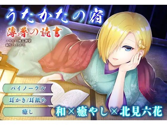 【耳かき・耳舐め】うたかたの宿〜紅花と出会いの栞〜【バイノーラル・癒やし】 サンプル3ページ目