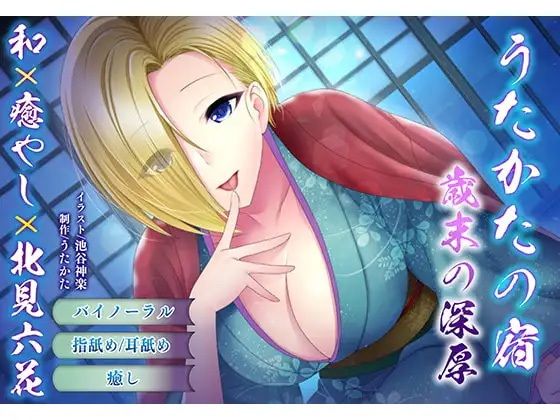 【耳かき・耳舐め】うたかたの宿〜紅花と出会いの栞〜【バイノーラル・癒やし】 サンプル4ページ目