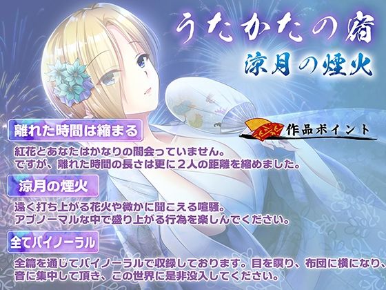 【KU100・耳かき・耳舐め】うたかたの宿 涼月の煙火【バイノーラル・癒やし】 サンプル3ページ目