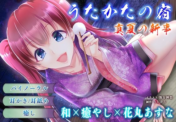 【耳かき・耳舐め】うたかたの宿 真夏の新事【バイノーラル・癒やし】 サンプル1ページ目