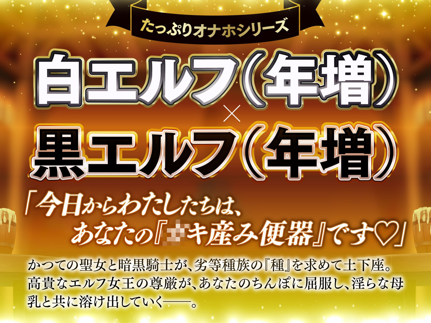 【長編】白と黒。二人の大年増エルフ女王の、ロイヤルちんぽねだり子孫繁栄計画♪【KU100】 サンプル1ページ目