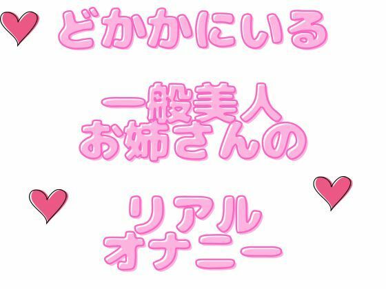 【ガチ素人さん】一般美人オタク女子に性事情を聞いてオナニー録音してもらったよ！ サンプル1ページ目