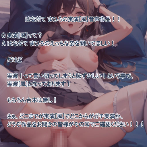 【実演風作品】はなだて まひろ じつえん！（仮）17〜ピストンマシンでおまvこの奥までいっぱい突いてください〜 サンプル2ページ目