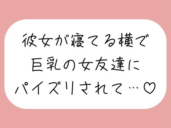 【逆NTR】彼女が寝てる横で、巨乳の女友達にパイズリでこっそり搾り取られちゃう♪