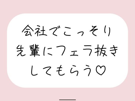 誰もいない会議室で声我慢させられながら、会社の先輩にフェラ抜きしてもらう♪