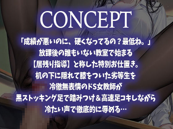 【マゾ向け足コキ】放課後の居残り指導〜ドS女教師の冷徹ストッキング足コキでこえをだせずに何度も搾り取られる〜 サンプル1ページ目