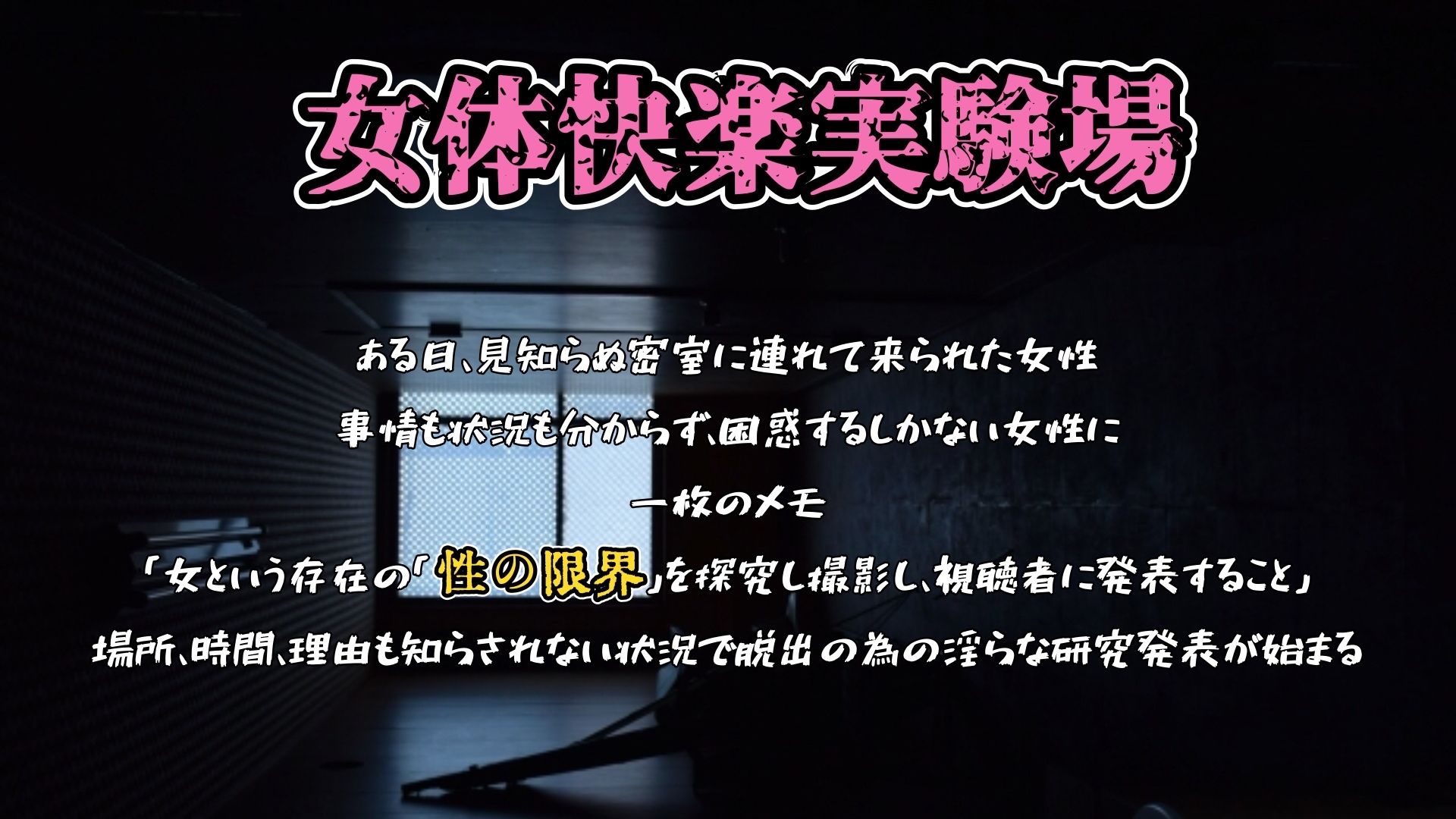 【実演】『女体快楽実験場』被験体No，004「ねこ」Stage，2前編『アナル処女卒業』【オホ声】 サンプル1ページ目