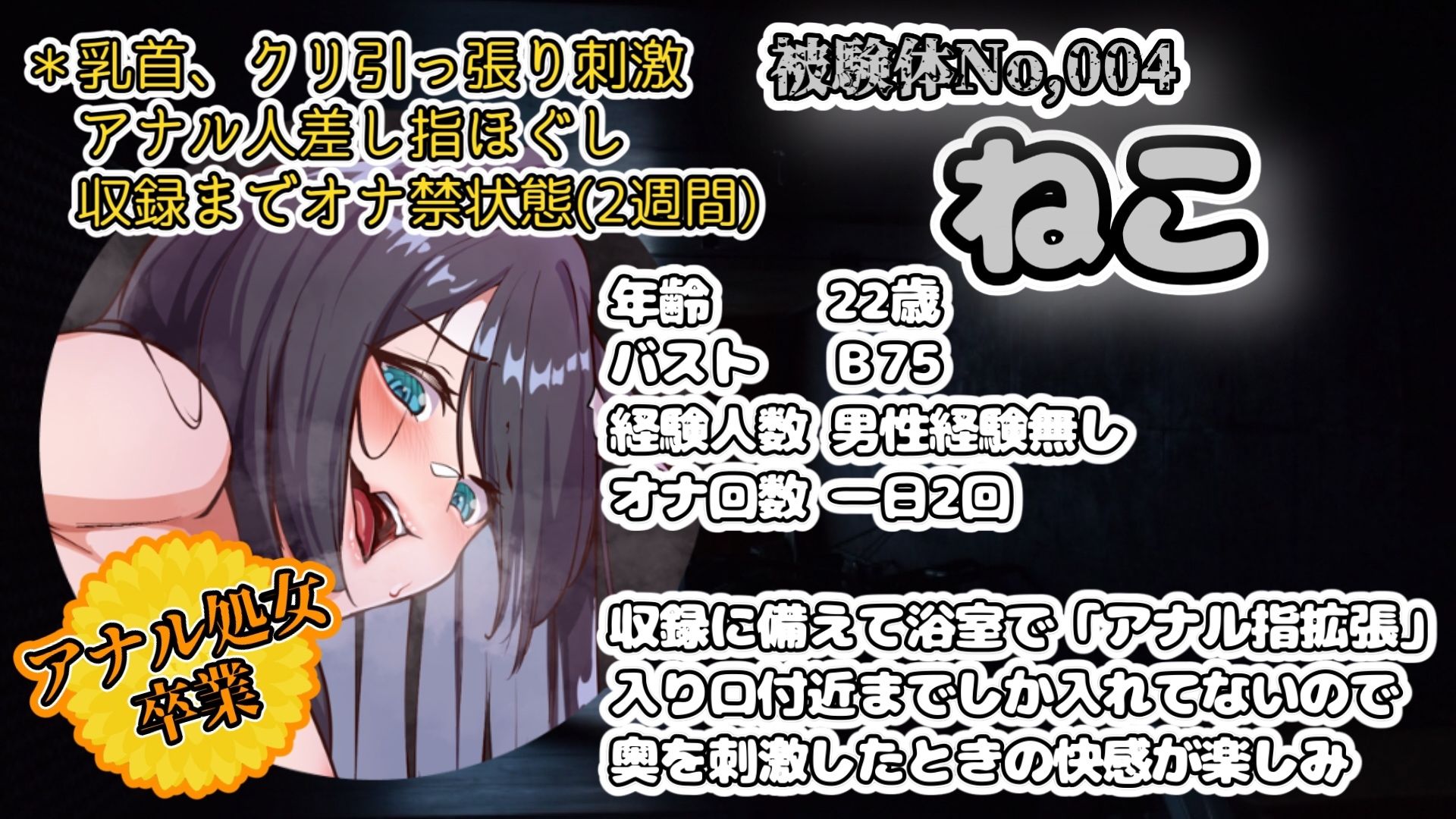 【実演】『女体快楽実験場』被験体No，004「ねこ」Stage，2前編『アナル処女卒業』【オホ声】 サンプル2ページ目