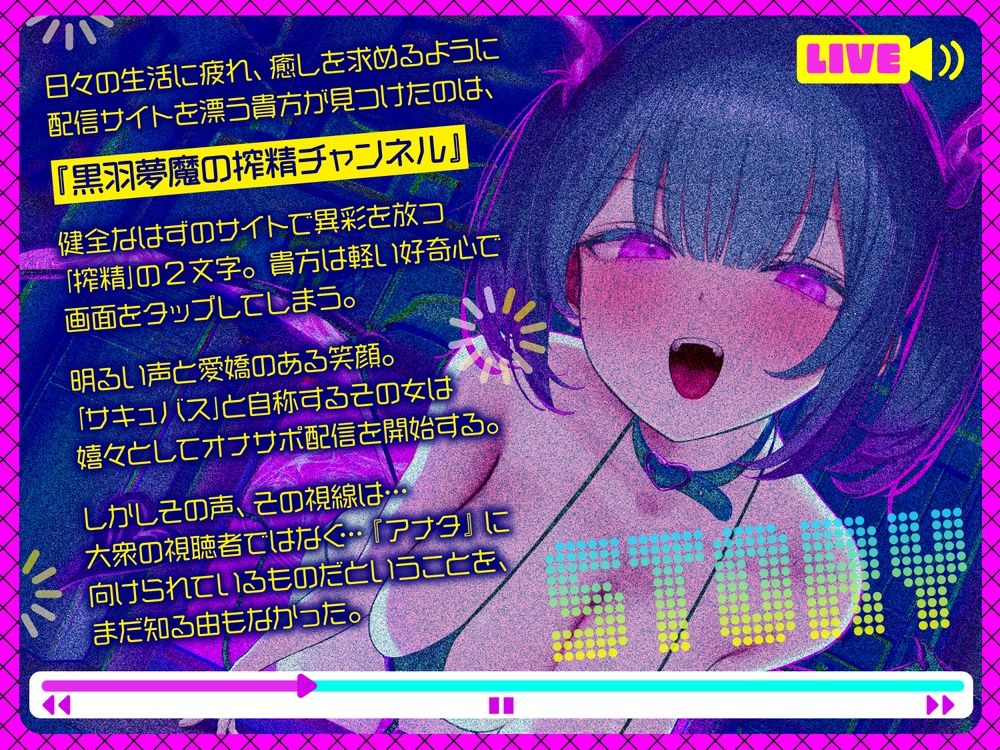 【前半オナサポ＋後半逆レ】淫魔のオナサポ配信〜どすけべオナサポ配信を視聴していただけなのに…貴方はサキュバスに自宅凸される！？〜 サンプル1ページ目