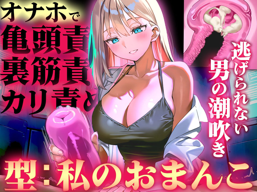 【オナホ亀頭責めで頭が真っ白になる快感体験/ドM】寸止めと連続射精で快楽に溺れる性能テスト「私のおまんこで作ったオナホ、潮吹かせるまで外さないから」 サンプル1ページ目