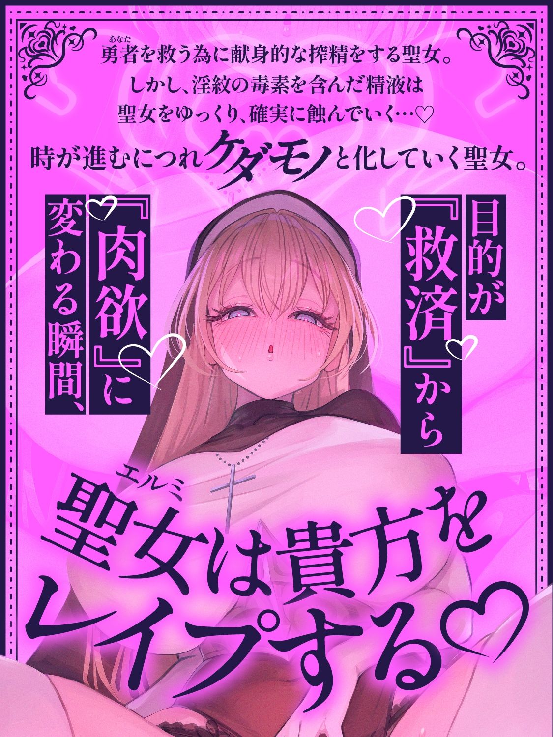 【逆レ●プ】【悪堕ち】淫紋に侵された勇者（アナタ）を救う為、聖女は貴方をレ●プする。 サンプル5ページ目