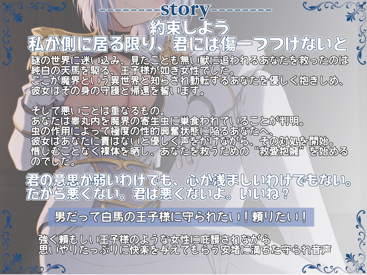 ’必ず守ると約束するよ’ 異世界王子様に絶対庇護されながらの救愛抱擁 〜私を抱かせて君を救ってみせよう〜 サンプル1ページ目