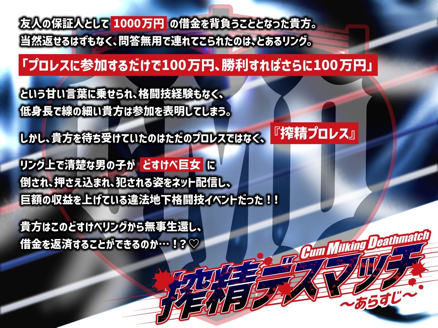 【貞操観念逆転】【逆レ】【体格差】搾精デスマッチ〜借金1000万円返済する為に貴方が連れてこられたのは、身長180cmのどすけべ女との公開処刑搾精プロレス〜 サンプル1ページ目