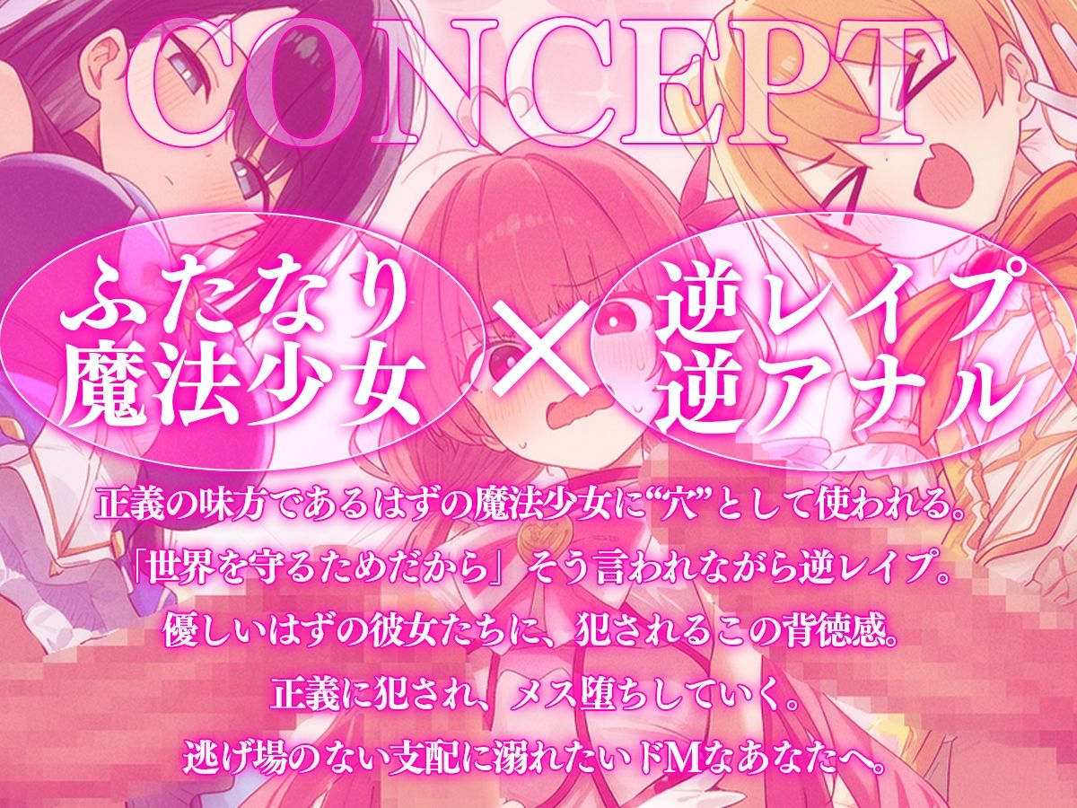 【ドM向け】性欲限界のふたなり魔法少女に逆レされた僕の穴【アナル開発/逆アナル/メス堕ち】 サンプル1ページ目