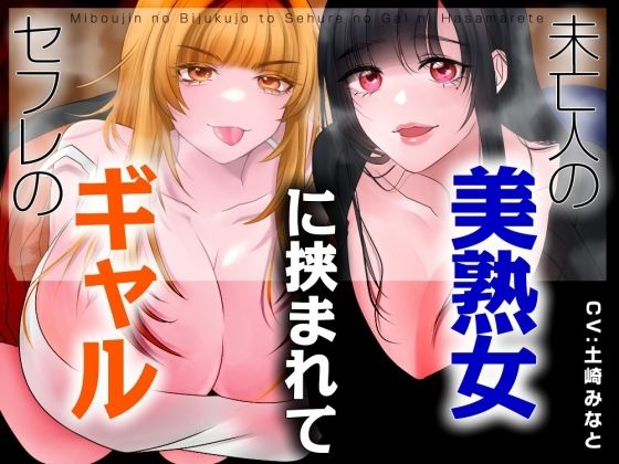 【男性受け】セフレのギャルと未亡人の美熟女に挟まれて【バイノーラル/オホ声】