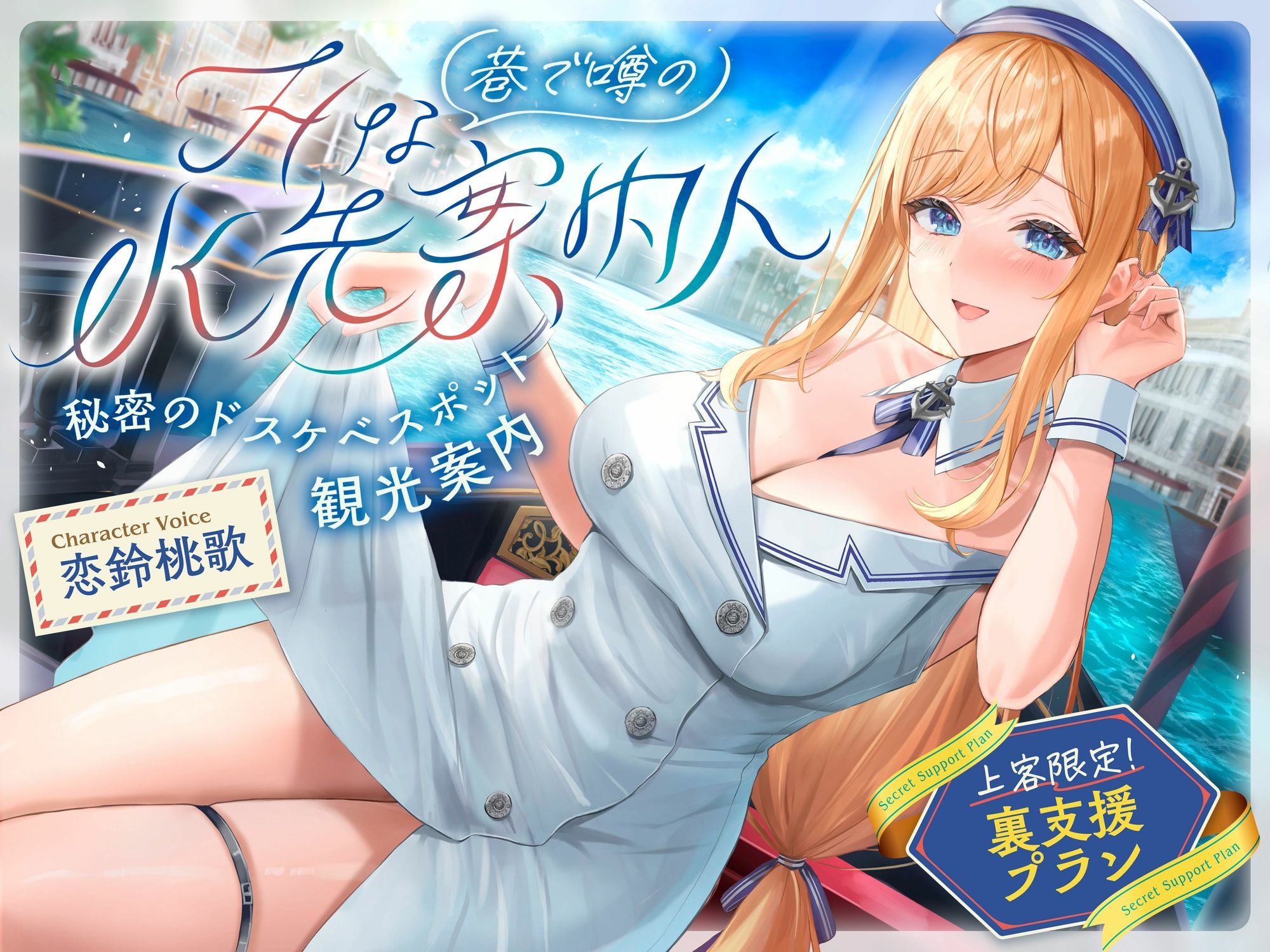 巷で噂のHな水先案内人 秘密のドスケベスポット観光案内 上客限定裏支援プラン（清楚、オホ声） サンプル1ページ目