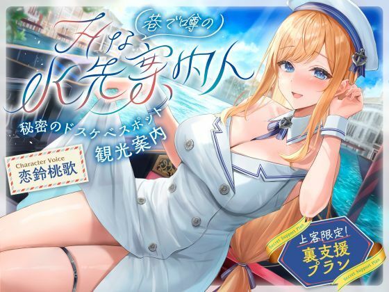 巷で噂のHな水先案内人 秘密のドスケベスポット観光案内 上客限定裏支援プラン（清楚、オホ声）