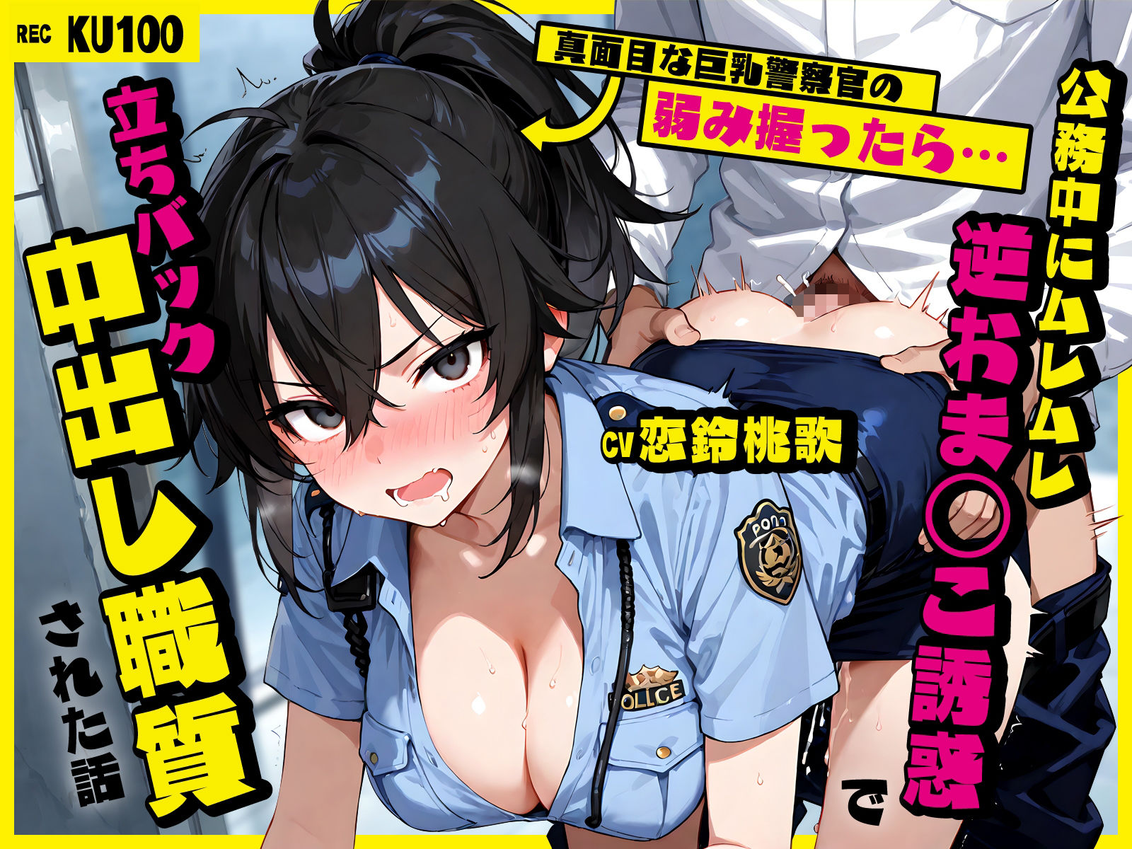 真面目な巨乳警察官の弱み握ったら…公務中にムレムレ逆おま◯こ誘惑で立ちバック中出し職質された話 サンプル1ページ目