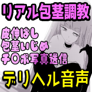 【リアルデリヘル音声】爆乳レイ女王様の包茎調教録音〜皮伸ばし・精液舐め・チ○ポ写真送信〜【リマスター版】 サンプル1ページ目