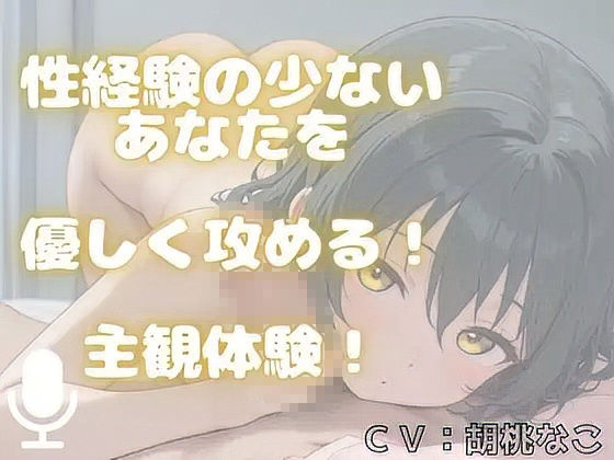 【主観体験】えっちで、性経験豊富なお姉さんに・・・手コキ＆フェラ責めで優しく攻められる！（あなたは、童貞君の設定・・・） サンプル1ページ目