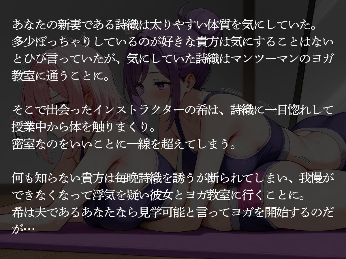 【NTR 百合】巨乳ヨガインストラクターに新妻を寝取られ調教された件 サンプル2ページ目