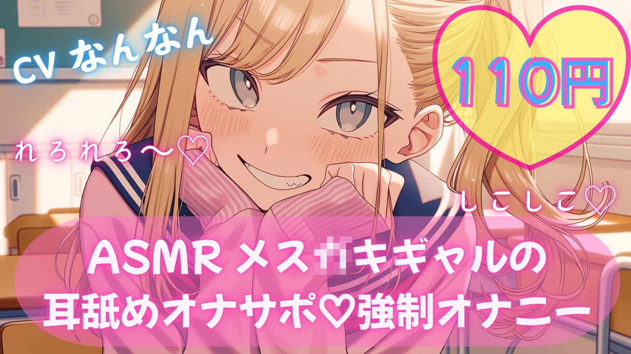 【110円/ASMR】生意気ギャル・リナ様の強●オナニー指導。放課後の耳舐め生殺し管理「リナ様、出させてくださいって言ってみ？」 サンプル1ページ目