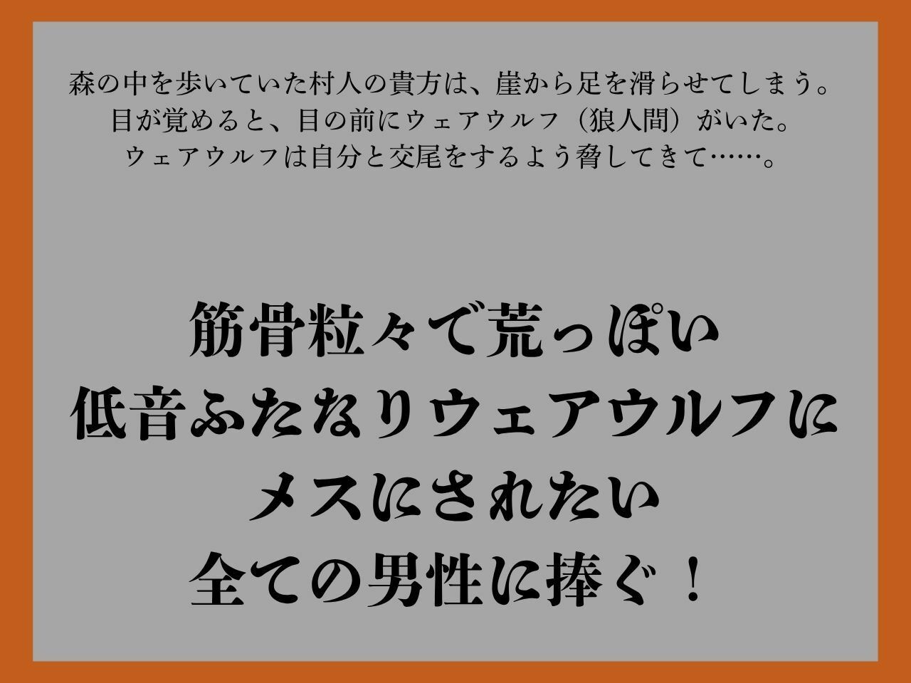 【逆アナル/おほ声あり】ふたなり人外にメスにされる僕〜低音ウェアウルフ〜 サンプル1ページ目