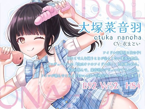 オナホアイドル‐大塚菜音羽の場合‐ サンプル1ページ目