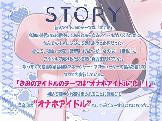 オナホアイドル‐大塚菜音羽の場合‐ サンプル2ページ目