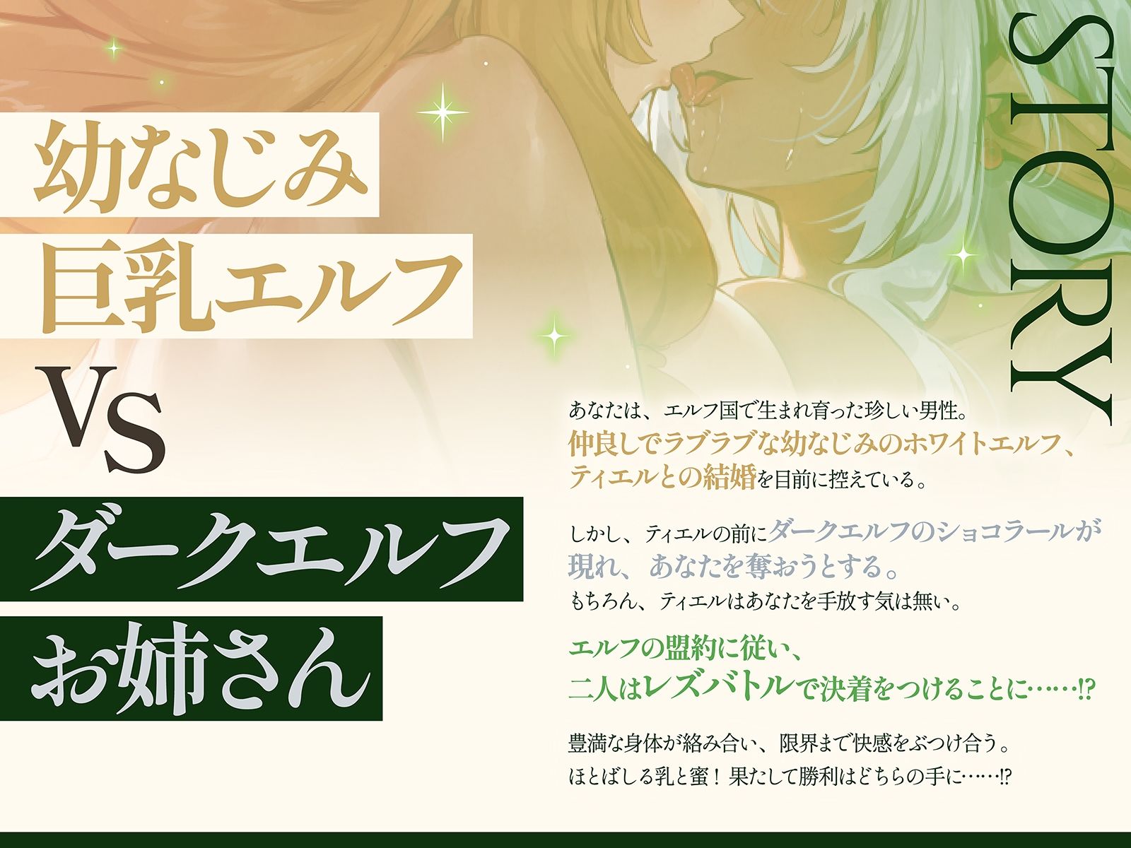 【エルフ・レズバトル】幼なじみ巨乳エルフvsダークエルフお姉さん！敗北した雌はあなたの目の前で噴乳失禁気絶…【KU100】 サンプル1ページ目