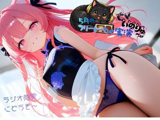 5月の『フリートーク＋実演』〜ラジオ感覚でも楽しんで欲しい〜と思ってフリートークを依頼したら実演パートは激しかった！ サンプル4ページ目