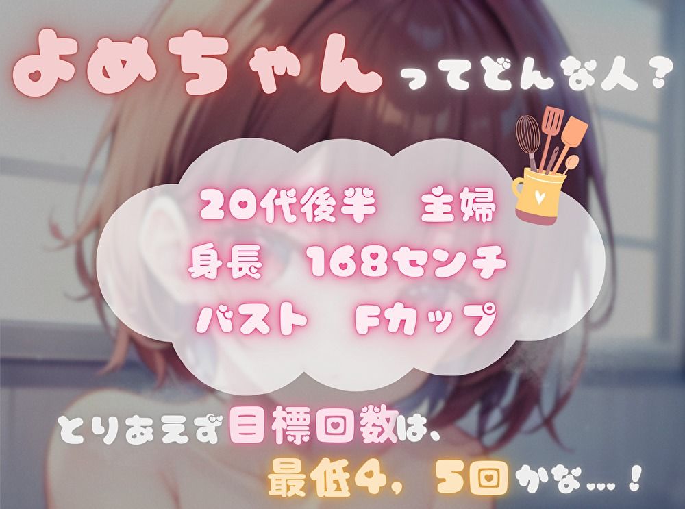【私の耐久力はいかに！？】大人のオモチャで連続イキオナニー【よめちゃん】 サンプル1ページ目
