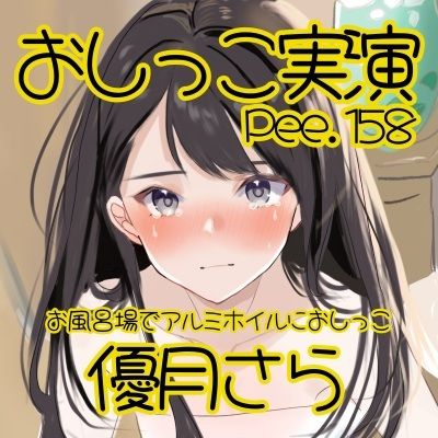 【おしっこ実演】Pee.158優月さらのおしっこ録れるもん。〜お風呂場でアルミホイルにおしっこ編〜 サンプル2ページ目