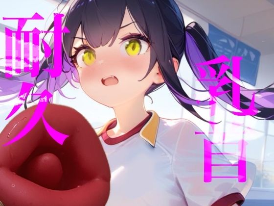 【乳首耐久】乳首責め何分試せるか実行！！中々イケずべそかきオナニー サンプル1ページ目