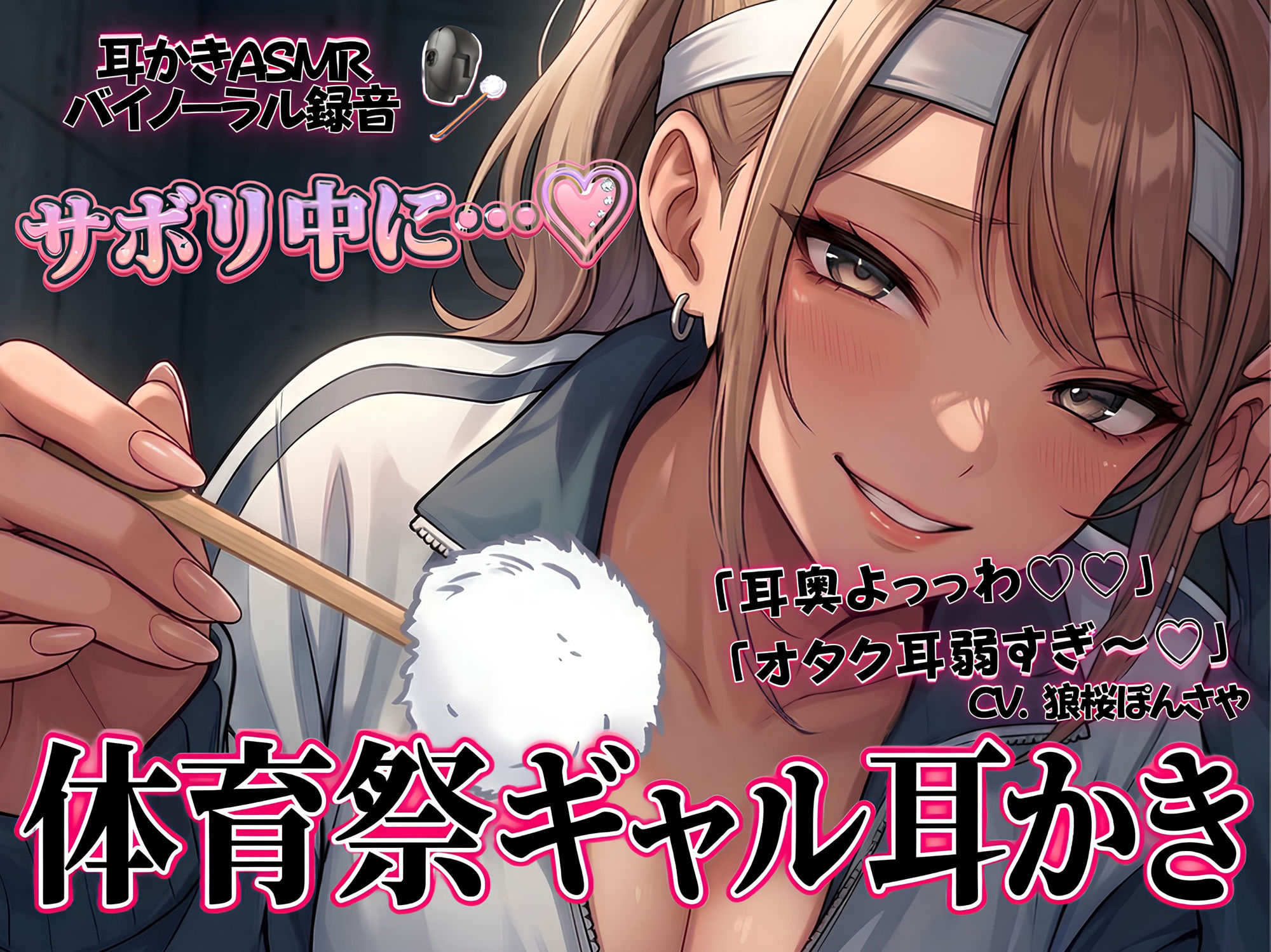 「耳奥よっっわ（はーと）（はーと）」体育祭サボり中のオタクが、クラスのギャルに「エグいわからせ耳かき」される話。 サンプル1ページ目
