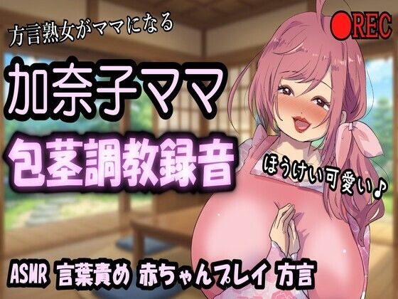 【リマスター版】方言熟女デリヘル・加奈子ママ（44歳）のリアル包茎調教録音〜包茎言葉責め・赤ちゃんプレイ・ビデオ撮影・オシッコお手伝い〜