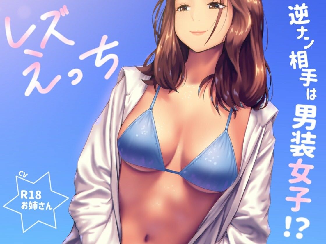 逆ナンした相手は男装女子！？「レズえっち」 サンプル1ページ目