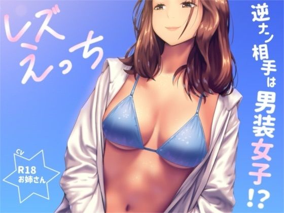 逆ナンした相手は男装女子！？「レズえっち」