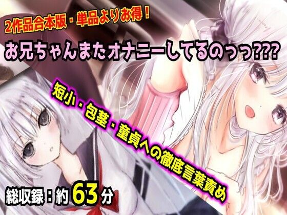 【母娘セット・20％OFF】お兄ちゃんまたオナニーしてるのっっ？？？ 合体版 〜妹と母のダブル言葉責め・短小包茎マゾオナニー〜 サンプル1ページ目