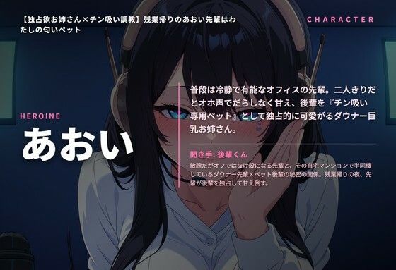 【独占欲お姉さん×チン吸い調教】残業帰りのあおい先輩はわたしの匂いペット（全42分） サンプル1ページ目