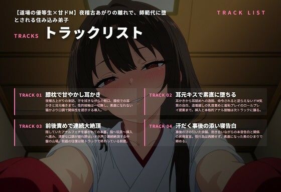 【道場の優等生×甘ドМ】夜稽古あがりの離れで、師範代に堕とされる住み込み弟子（全68分） サンプル2ページ目