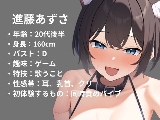【進藤あずさ】〜はじめての同時責めバイブでオホ声でイキまくる〜【初体験オナニー実演】THE FIRST VOICE サンプル1ページ目