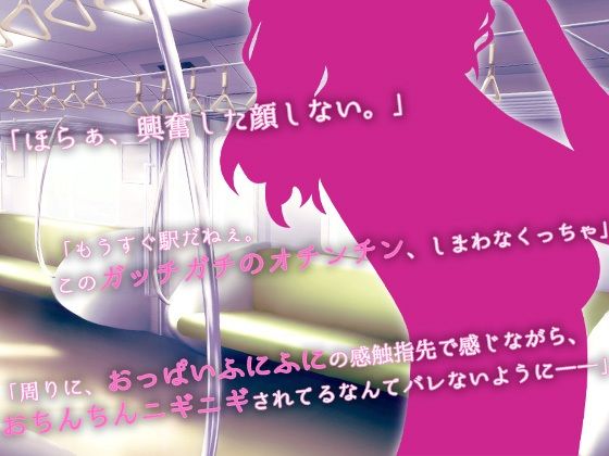 【ASMR】絶頂スンドメ―痴女に電車で弄ばれて― サンプル1ページ目
