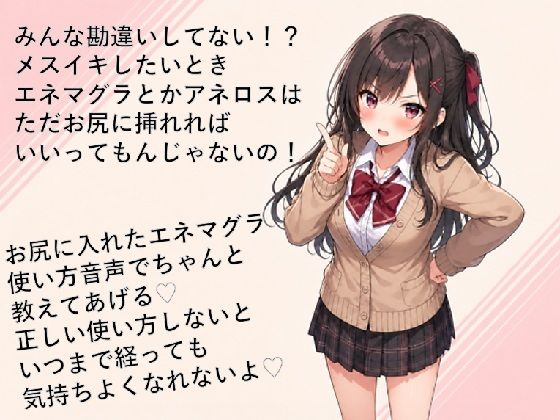 エネマグラ・アネロスの使い方講座  ただ挿れただけじゃダメ！？感じ方・使い方を理解して超気持ちいいメスイキしちゃお