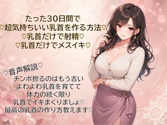 30日間で超気持ちいい乳首に仕上げる方法  乳首だけで射精  乳首だけでメスイキ  覚えて幸せな日々を