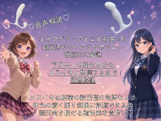 音声解説  エネマグラ・アネロスを使った超気持ちいいアナルオナニーの始め方から、超絶快楽メスイキに到達するまでを徹底解説 サンプル1ページ目