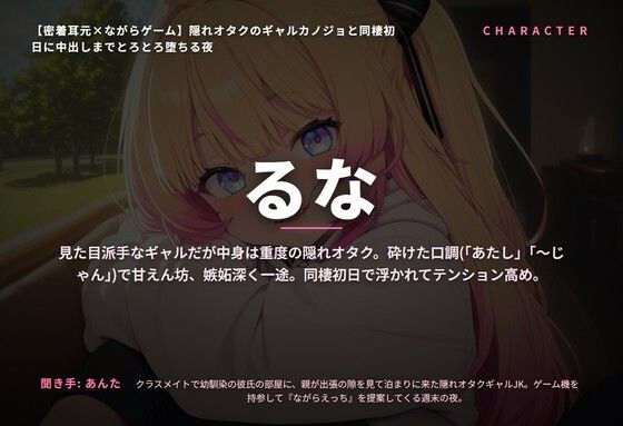 【密着耳元×ながらゲーム】隠れオタクのギャルカノジョと同棲初日に中出しまでとろとろ堕ちる夜（全60分） サンプル1ページ目