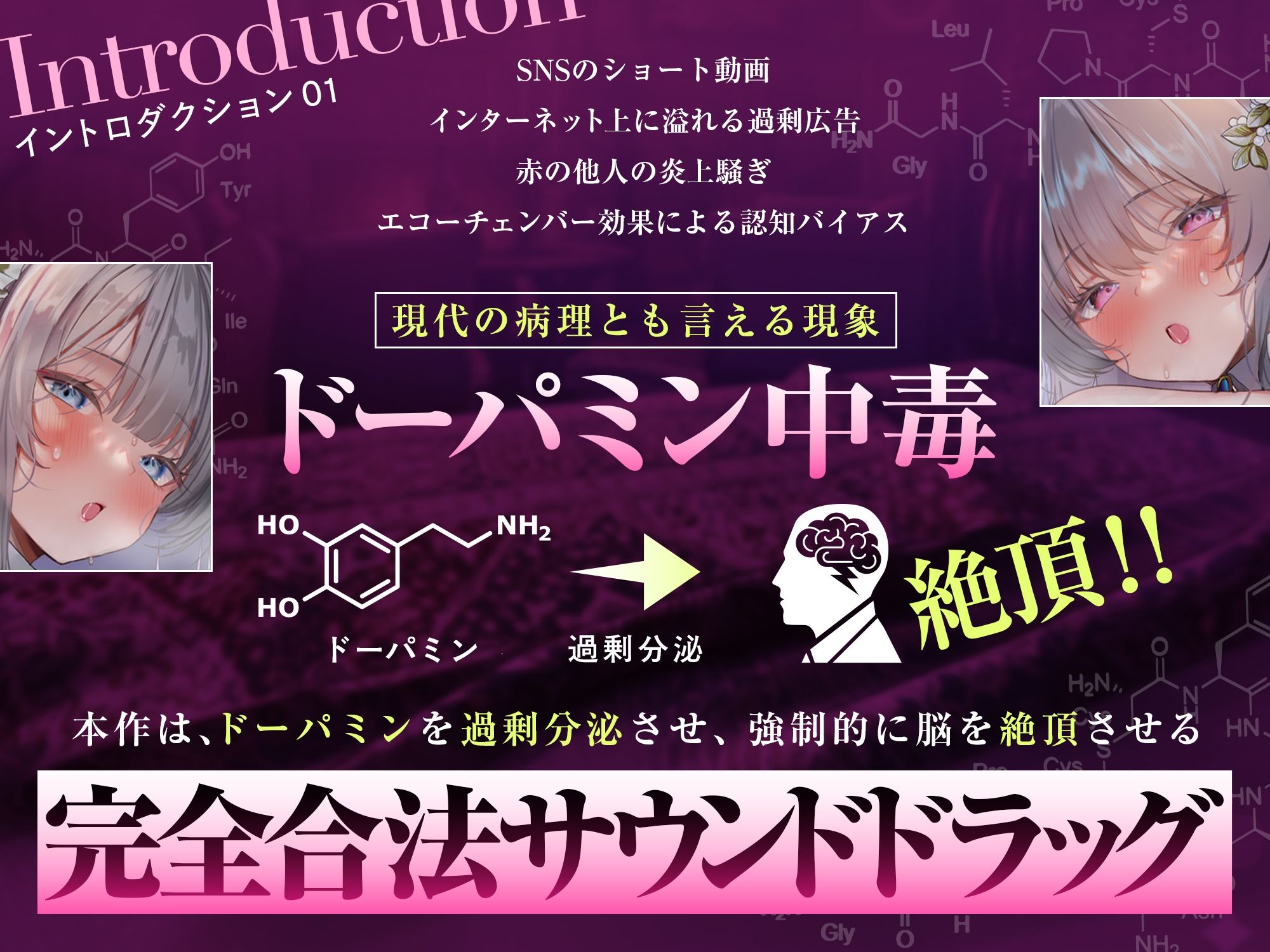 【脳汁ドバドバ】ドーパミン・ブレイクダウン〜聴くだけで無限に増殖する快楽物質で「痙攣」脳イキが止まらない〜【サウンドドラッグ】 サンプル3ページ目